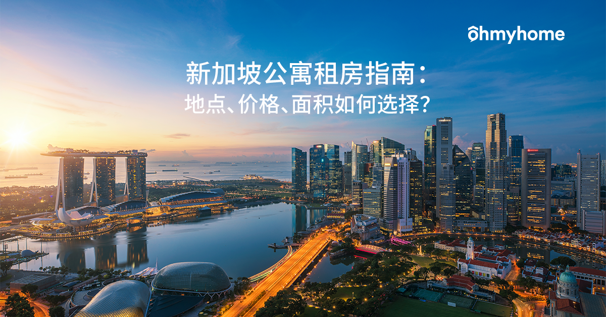 新加坡公寓租房指南: 地点、价格、面积如何选择？